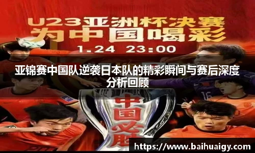 亚锦赛中国队逆袭日本队的精彩瞬间与赛后深度分析回顾