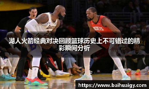 湖人火箭经典对决回顾篮球历史上不可错过的精彩瞬间分析