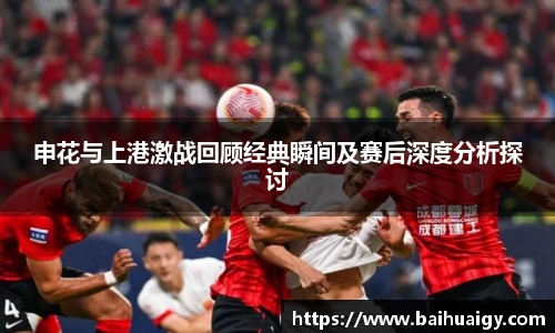 申花与上港激战回顾经典瞬间及赛后深度分析探讨
