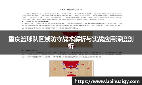 重庆篮球队区域防守战术解析与实战应用深度剖析