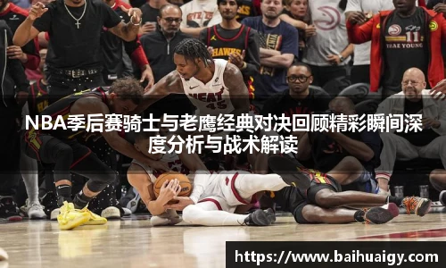 NBA季后赛骑士与老鹰经典对决回顾精彩瞬间深度分析与战术解读