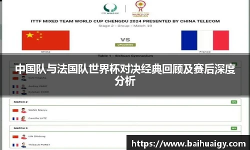 中国队与法国队世界杯对决经典回顾及赛后深度分析