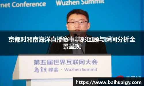 京都对湘南海洋直播赛事精彩回顾与瞬间分析全景呈现
