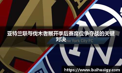 亚特兰联与伐木者展开季后赛席位争夺战的关键对决