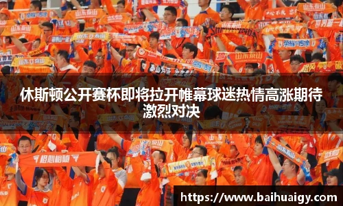 休斯顿公开赛杯即将拉开帷幕球迷热情高涨期待激烈对决