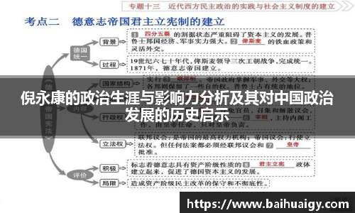 Bwin倪永康的政治生涯与影响力分析及其对中国政治发展的历史启示