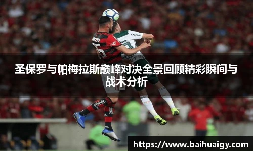 圣保罗与帕梅拉斯巅峰对决全景回顾精彩瞬间与战术分析